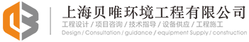 上海貝唯環(huán)境工程有限公司