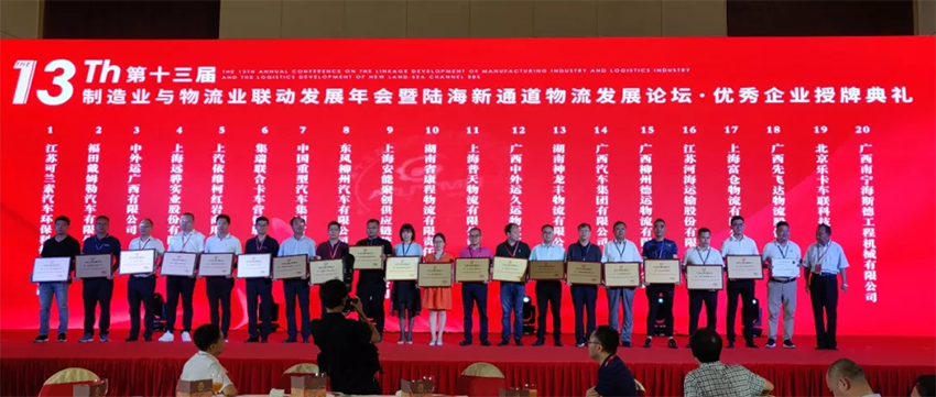第十三屆制造業(yè)與物流業(yè)聯(lián)動發(fā)展年會，廣西汽車集團(tuán)再獲大獎